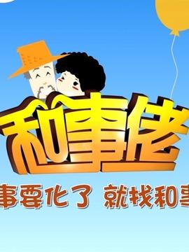 梦见和事佬