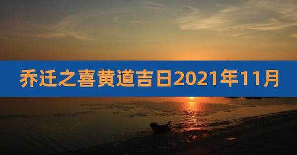 2023年11月入宅最吉利好日子