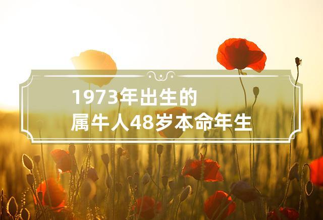 1973年出生的人本命年不好吗