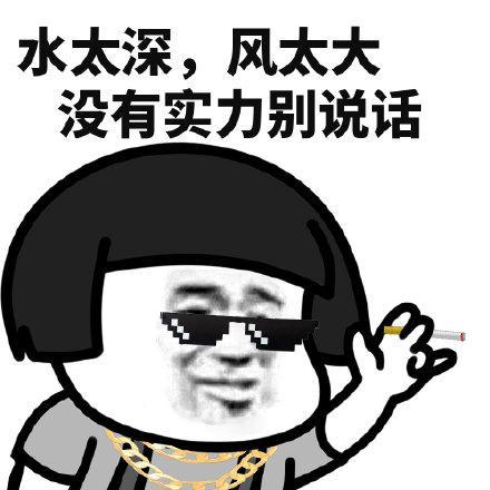 深知社会水很深
