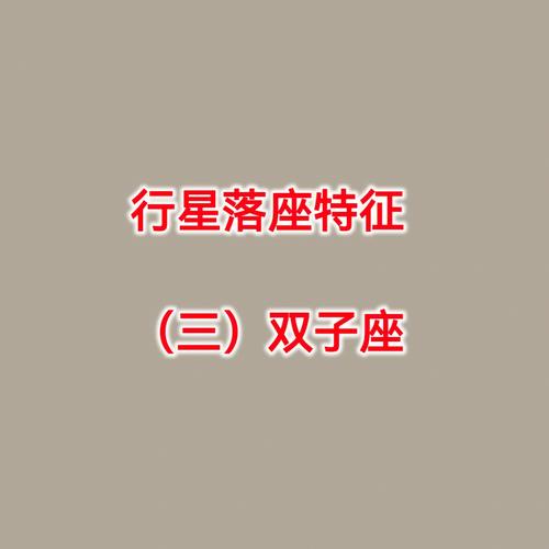 双子座被什么行星守护
