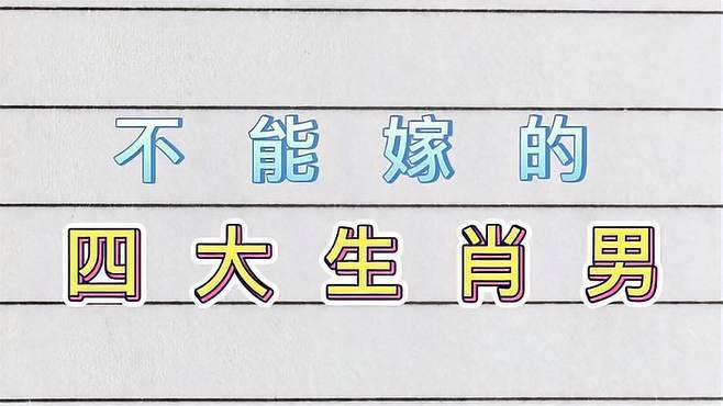 不可嫁的是哪些生肖男呢