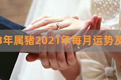 1983年2021运势及运程