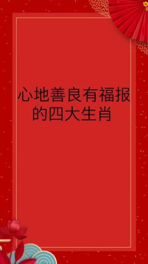 心地善良,年纪越大福报越多的四生肖