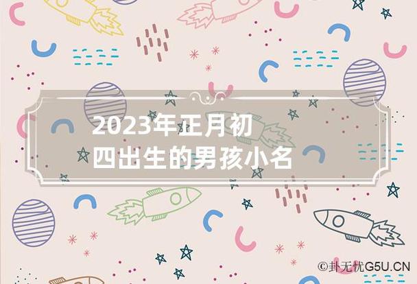 2022年正月初四生的男孩名字