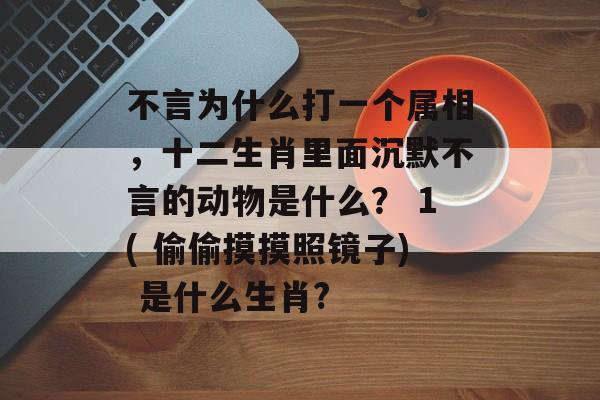 沉默 不爱和别人交流的生肖