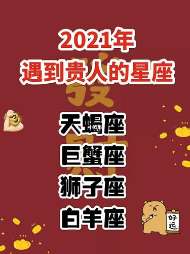 2021年下半年星座贵人运最强的星座