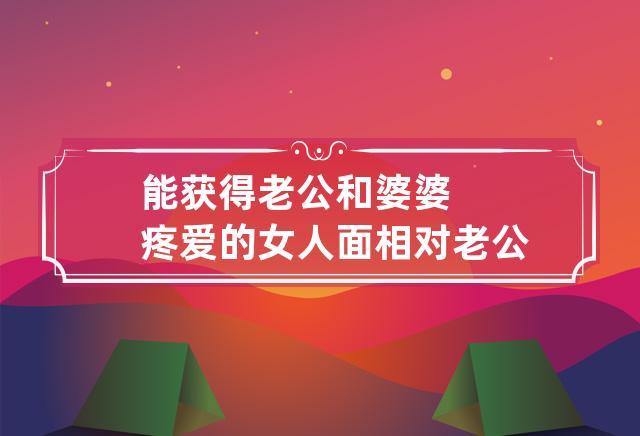 能获得老公和婆婆疼爱的女人面相