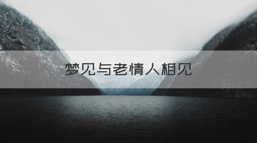 梦见与老情人相见