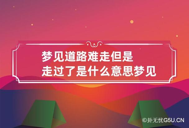 梦见路很难走但过去了是什么意思