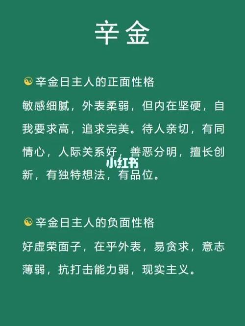 辛金日主人的性格分析