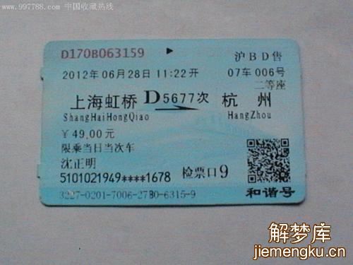梦见火车票周公解梦,梦见火车票是什么意思?