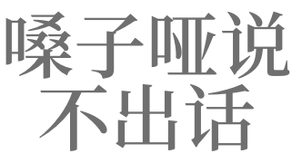 梦见自己说不出话是什么意思