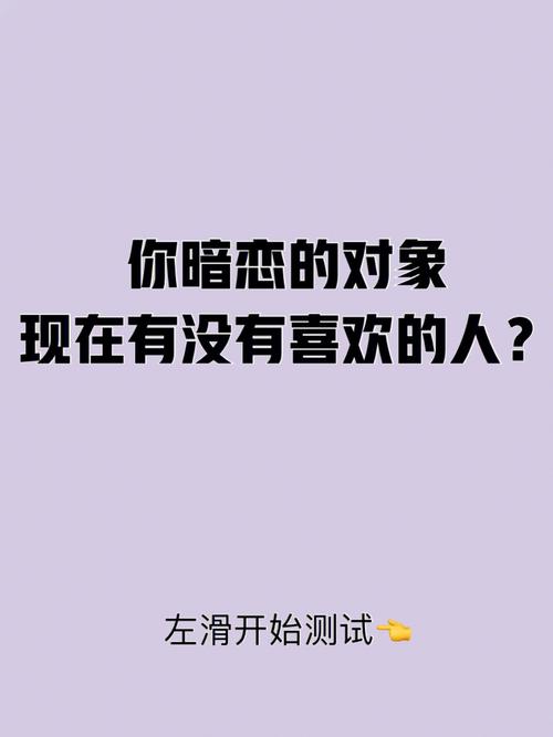 测试你的暗恋对象喜欢你吗