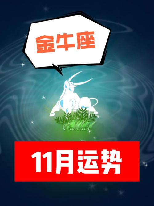 2022年金牛座11月运势完整版