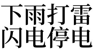 梦见打雷而停电