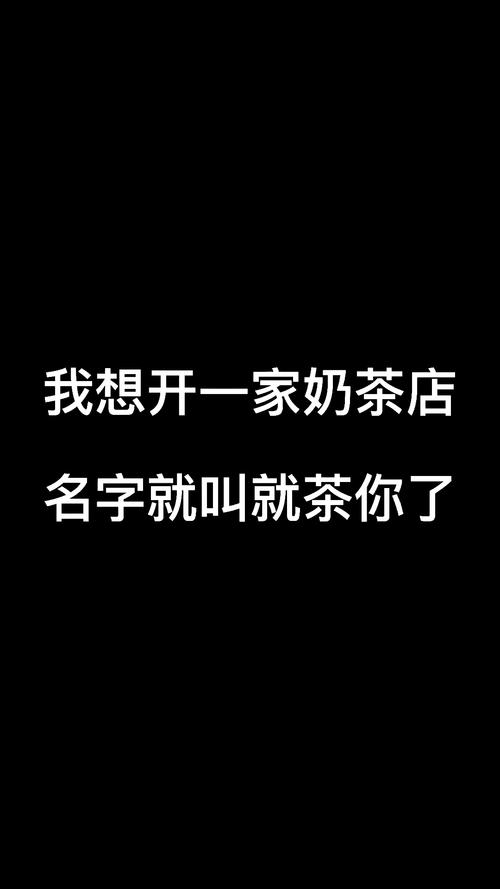 奶茶店好听过目不忘的名字
