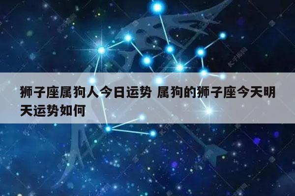 属狗狮子男2021年婚姻运势
