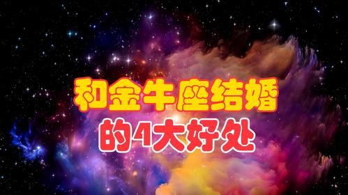金牛座的最佳结婚伴侣是怎样的呢