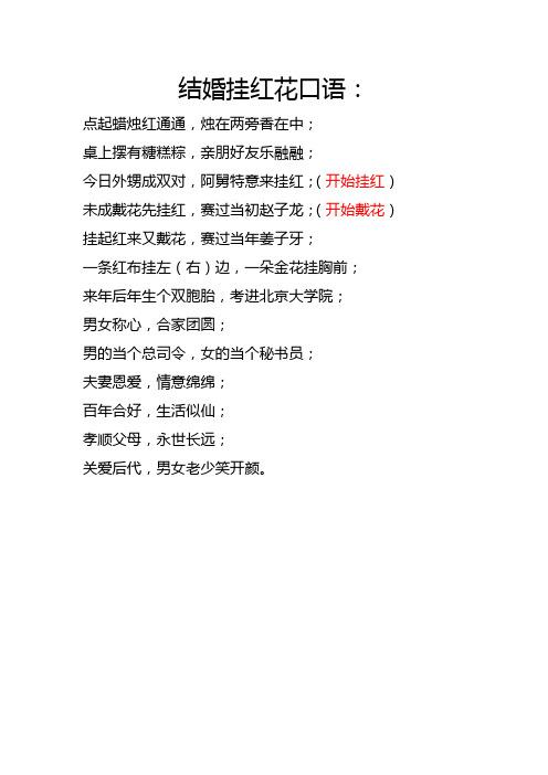 最新版农村结婚顺口溜