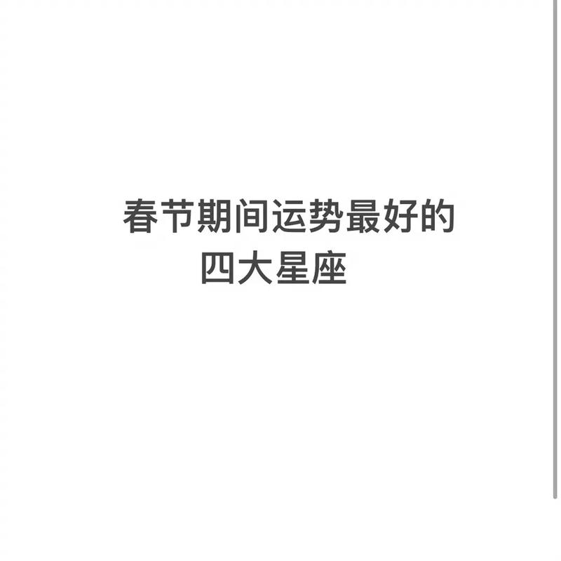 2019年春节年初十二星座运势如何?