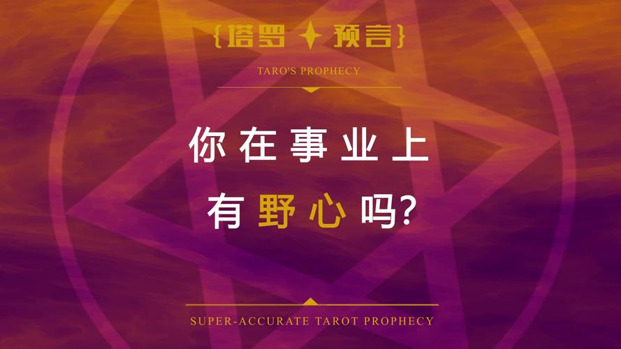在事业上你的野心究竟有多大？
