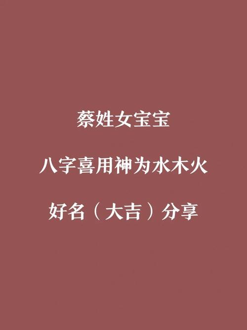 分享三组蔡姓女宝宝两个字的名字