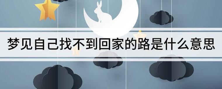 梦见自己找不到回家的路意味着什么?