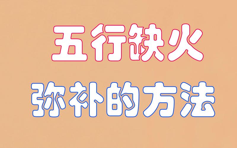 五行缺火的人在风水上如何补救