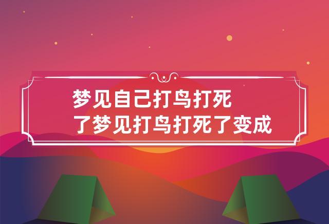 梦见把鸟打死了