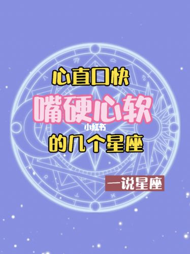 哪些星座的心直口快