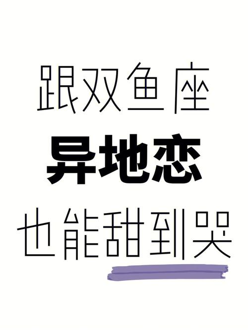 双鱼座如何谈异地恋?