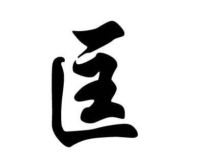 匡姓好听到爆炸的名字男宝宝的有哪些