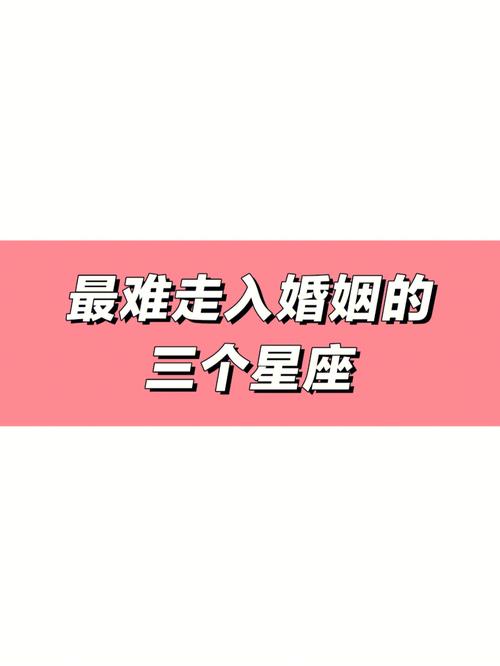 难以走入婚姻的星座女生