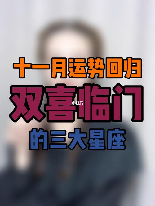 2021年11月 运势回归 双喜临门的星座