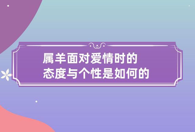 属羊如何对待爱情