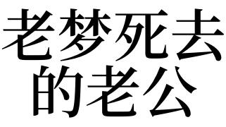 梦见丧偶