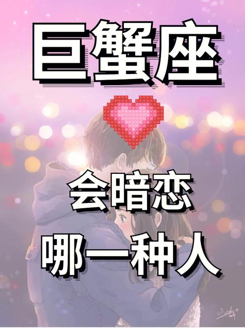 揭秘巨蟹座女生暗恋表现