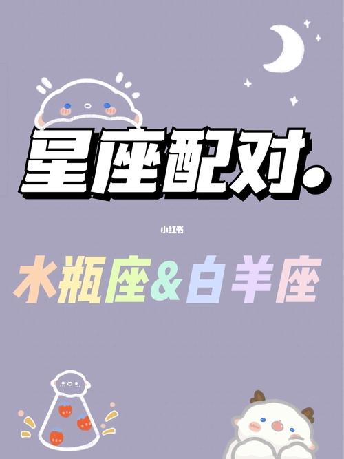 星座配对 白羊座和水瓶座的配对评分、比重、解析