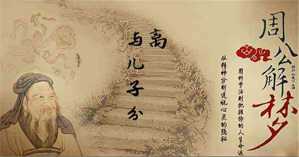 梦见与孩子分离是什么意思