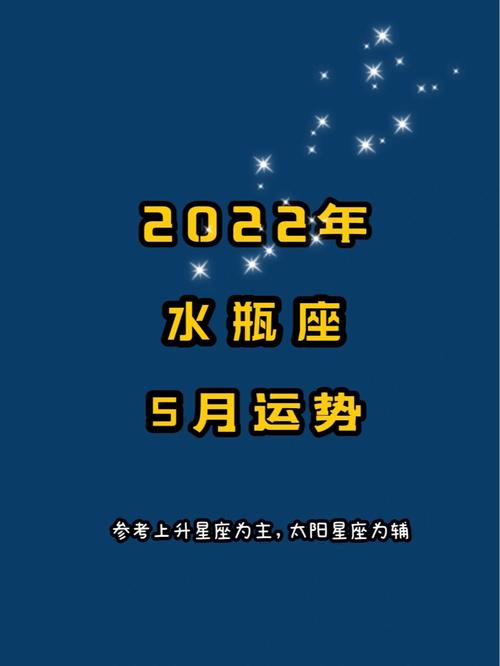 水瓶座2022年每月运程