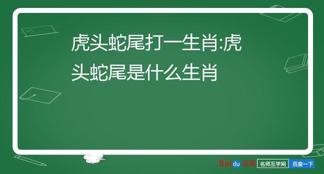 虎头蛇尾打一生肖