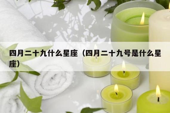 农历四月二十九