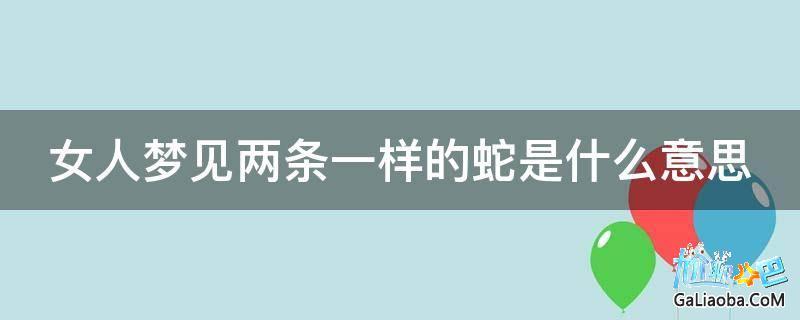 梦见两条蛇 梦见两条蛇缠在一起是什么意思