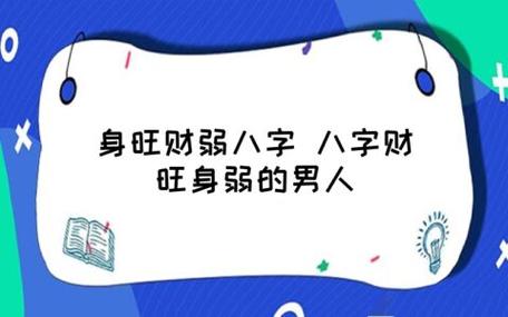 身旺财旺的具体表现