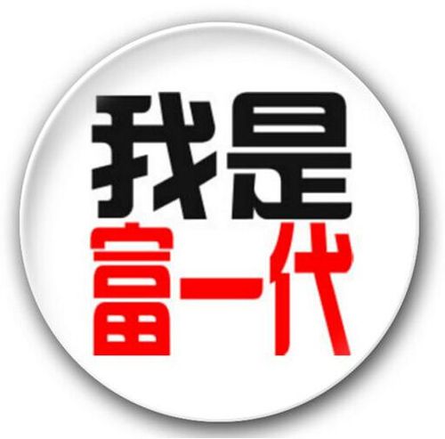 你会不会奋斗成富一代呢