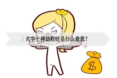 劫财多的男命代表什么