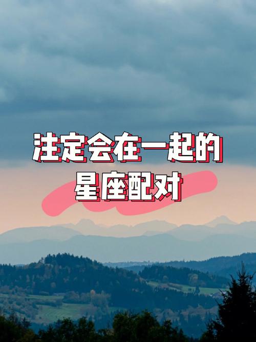 天生良缘 注定在一起不会分手的星座配对