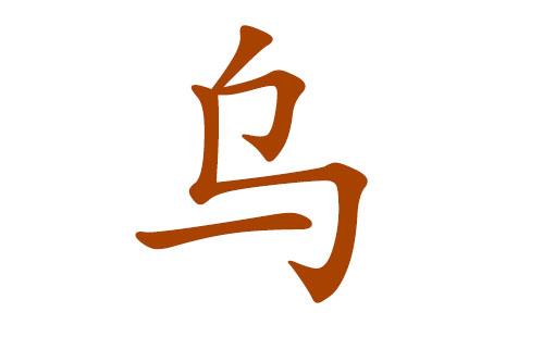 乌姓女孩名字寓意好