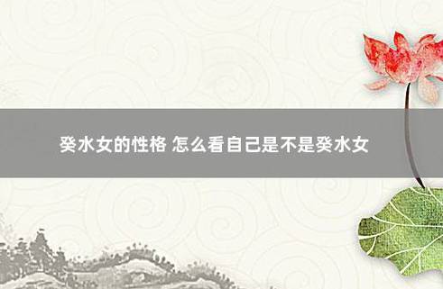 癸水女命是不是很不好